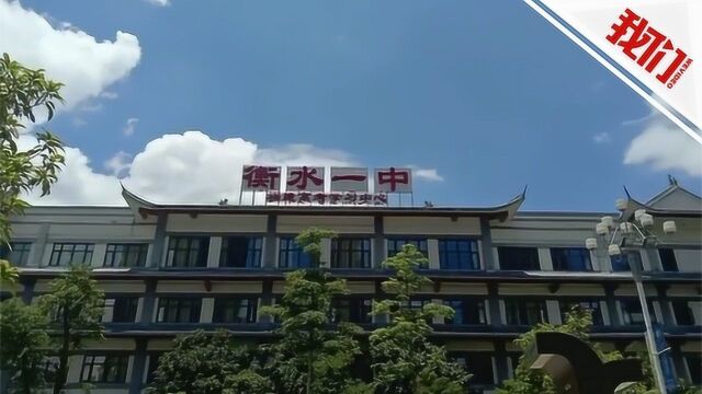 福建一培训机构打名校招牌招生 衡水一中:未授权