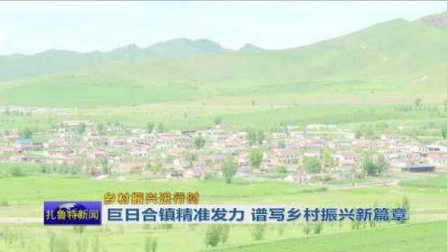 《乡村振兴进行时》巨日合镇精准发力 谱写乡村振兴新篇章