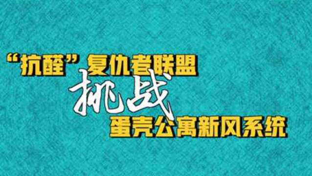 租客挑战蛋壳公寓新风系统!