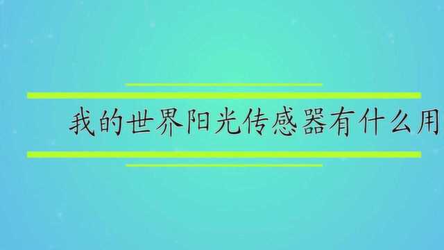 我的世界阳光传感器有什么用