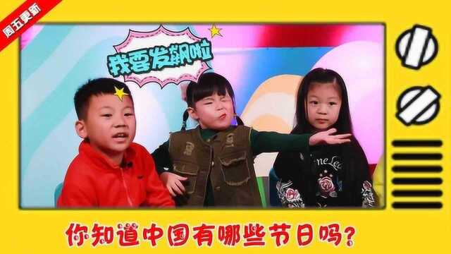 问题小了:你知道中国有哪些节日吗?