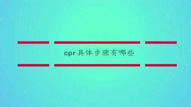 cpr具体步骤有哪些