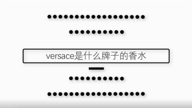 versace是什么牌子的香水