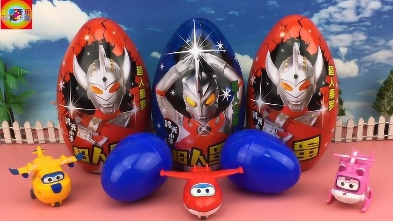 咸蛋超人奥特曼系列奇趣蛋超级飞侠分享彩蛋玩具