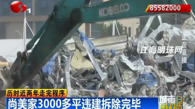 历时近两年走完程序 尚美家3000多平违建拆除完毕