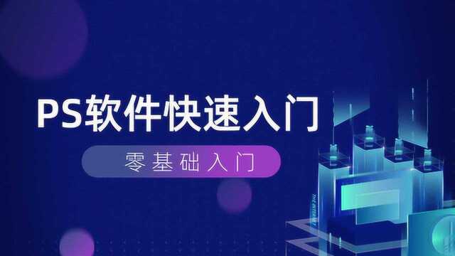 ps入门教程零基础 ps零基础教程快速入门 ps基础视频教程