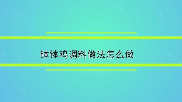 钵钵鸡调料做法怎么做