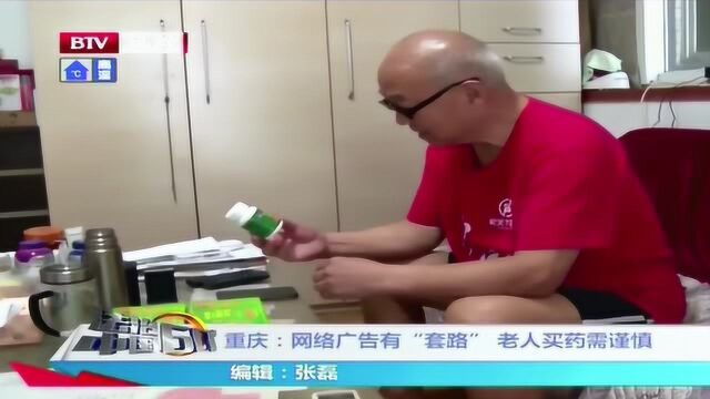 重庆:网络广告有“套路”老人买药需谨慎