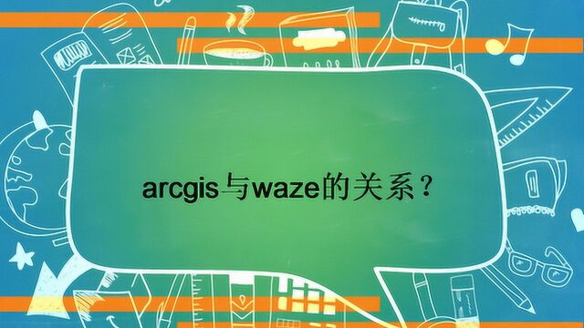 arcgis与waze的关系?