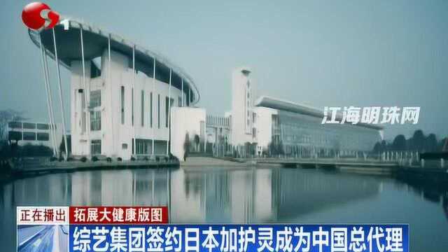 拓展大健康版图 综艺集团签约日本加护灵成为中国总代理