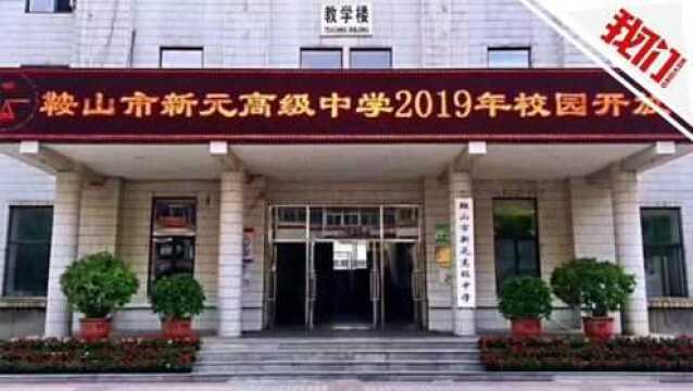 鞍山将拍卖高中并“附赠”在校师生?官方:对师生和教学没影响