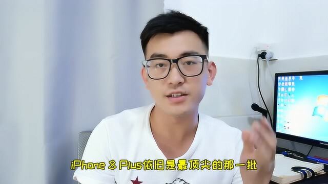 iPhone8 Plus还值得入手吗?这两个优势依旧值得考虑