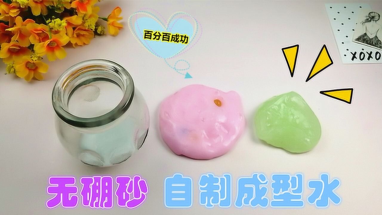 成型水怎么做无硼砂无护理液两种材料自制方法简单成功率高