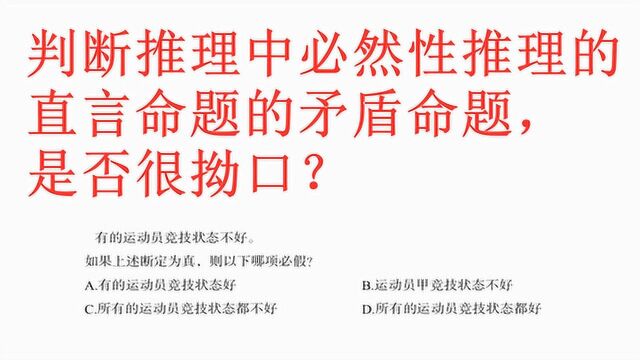 判断推理中,必然性推理的直言命题的矛盾命题,是否很拗口