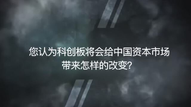 力鼎资本高凤勇:科创板是中国资本市场的“特区”