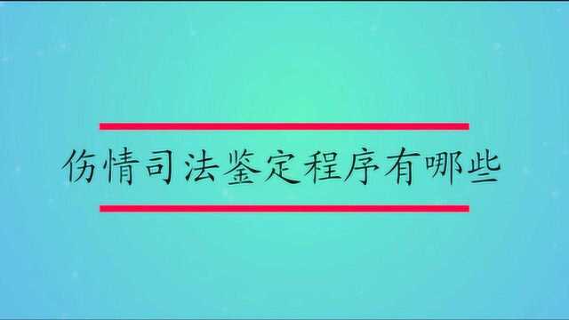 伤情司法鉴定程序有哪些