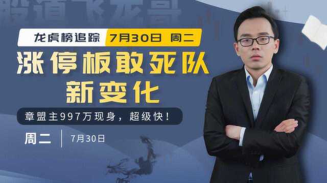 龙虎榜追踪:涨停板敢死队新变化,章盟主997万现身,超级快