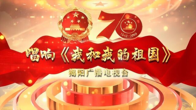 大片首发!揭阳广播电视台向祖国深情告白!