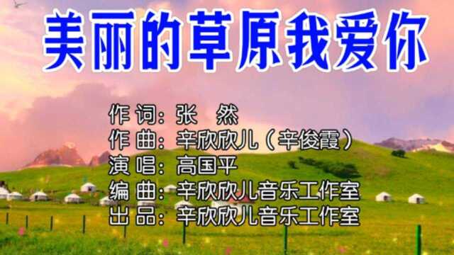 高国平美丽的草原我爱你 词:张然 曲:辛欣欣儿