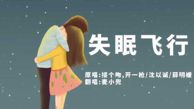 这首《失眠飞行》一夜刷屏!网友:翻唱惊艳果断循环了!