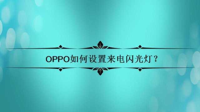 OPPO如何设置来电闪光灯?