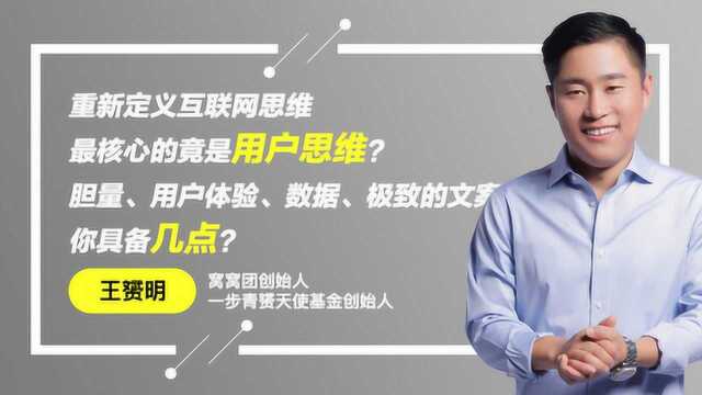 重新定义互联网思维,最核心的竟是用户思维?