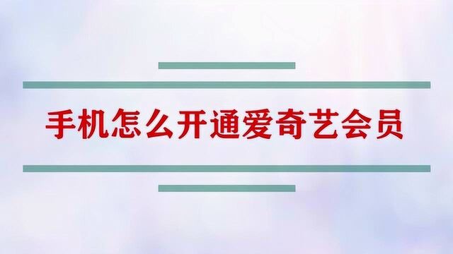 手机怎么开通爱奇艺会员?