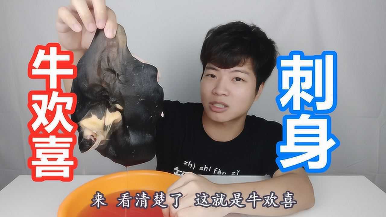 牛欢喜刺身挑战暴龙哥吃过的牛欢喜究竟是什么味道