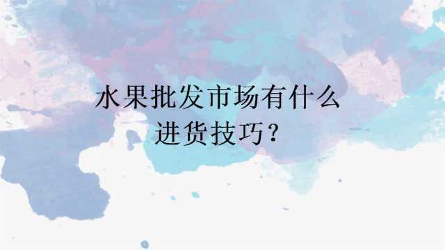 水果批发市场有什么进货技巧?