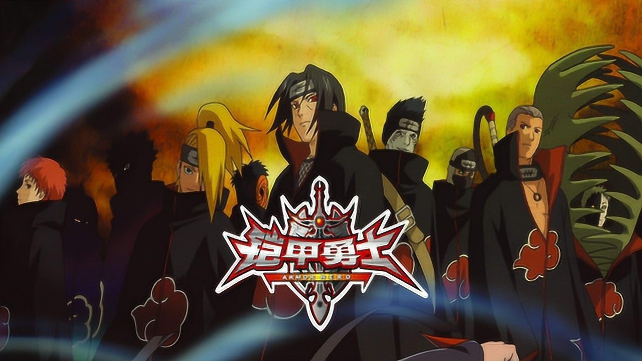 《火影忍者》用铠甲勇士的方式打开晓组织