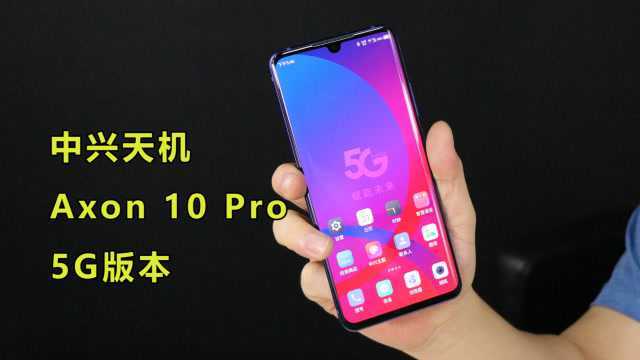 天猫首发的5G手机!中兴天机 Axon10 Pro 5G实测