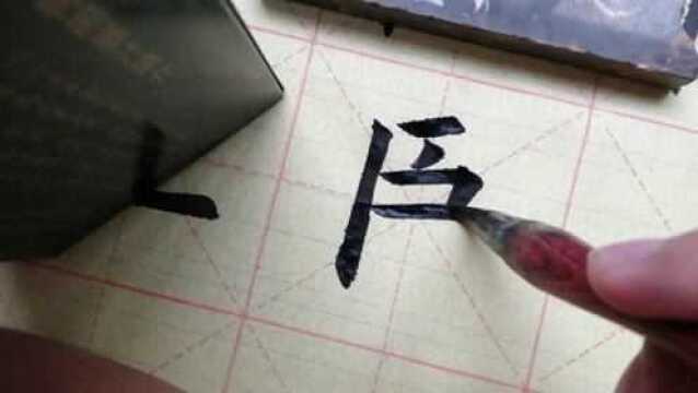 毛笔欧体楷书臣字临写,似乎横画应该等距