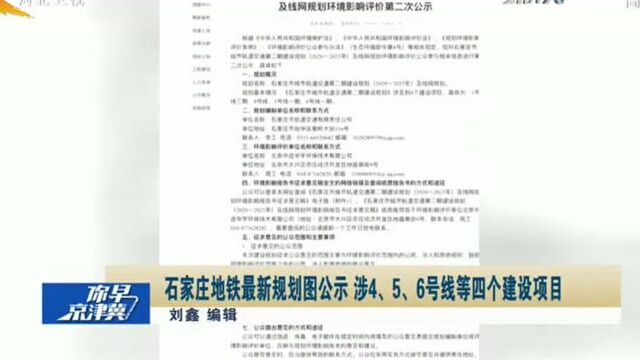 石家庄地铁最新规划图公示!4、5、6号线将开建,来看经过你家吗