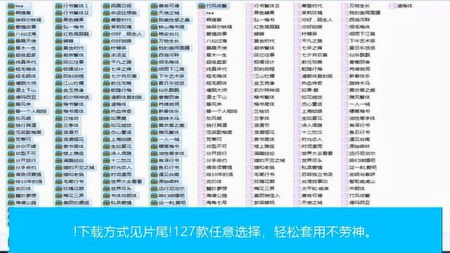 127种中文字体安装包,多风格快手应用,无脑安装拿来就用