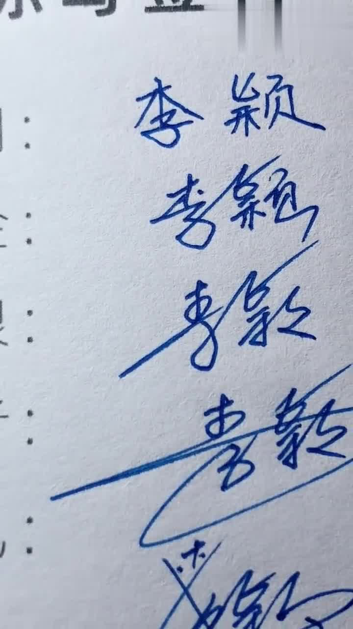 李穎名字的藝術簽名一覽,你覺得哪一種更吸引你?