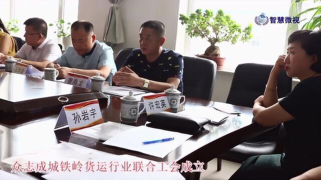 智慧微视:众志成城铁岭货运行业联合工会成立