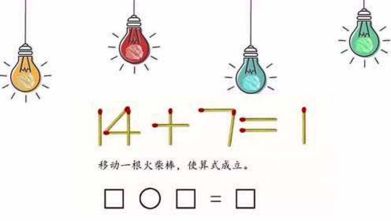 小学逻辑思维训练推理题火柴棒算式1471学霸说很简单