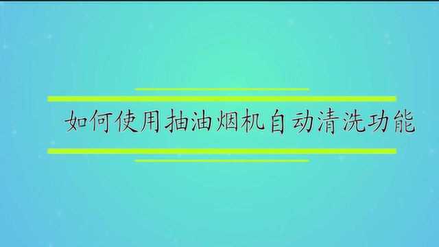 如何使用抽油烟机自动清洗功能