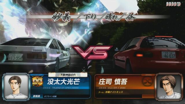 头文字D821VS庄司慎吾