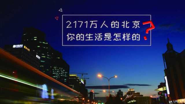 北京!2171万常住人口,其中812万人是北漂,你并不孤单!