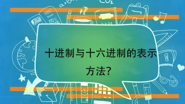 十进制与十六进制的表示方法?