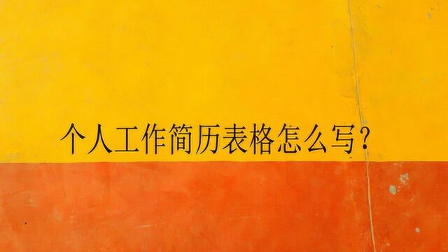 个人工作简历表格怎么写?