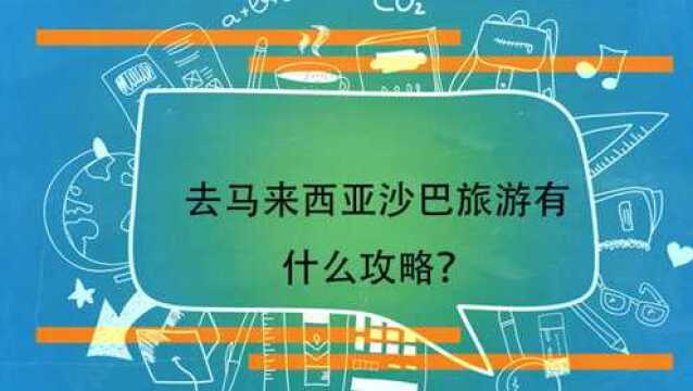 去马来西亚沙巴旅游有什么攻略?