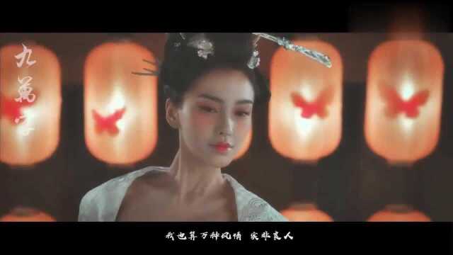 超仙气唯美古风歌曲《九万字》,万种风情,错付终身