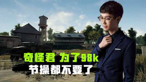 和平精英奇怪君:奇怪君为了98k,直接叫爸爸,节操都不要了!