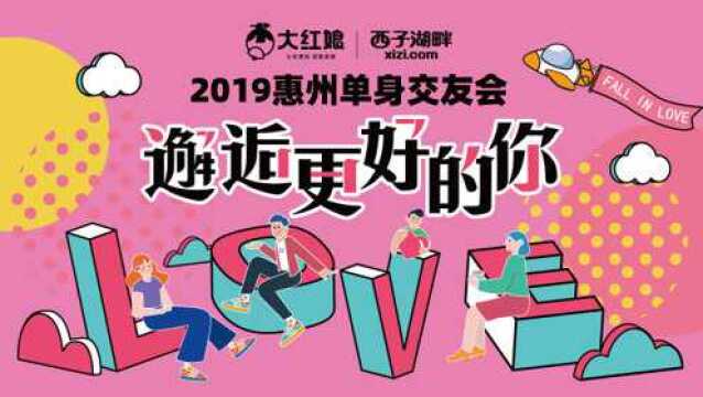 2019惠州单身交友会——邂逅更好的你