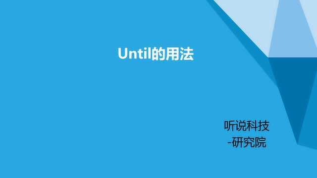 until的用法