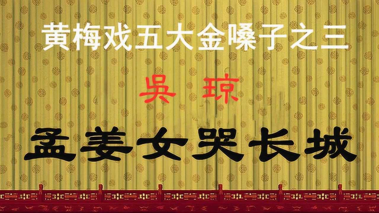 吴琼孟姜女哭长城黄梅戏五大金嗓子之三