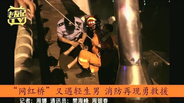 广西百色:“网红桥”又遇轻生男 消防再现勇救援