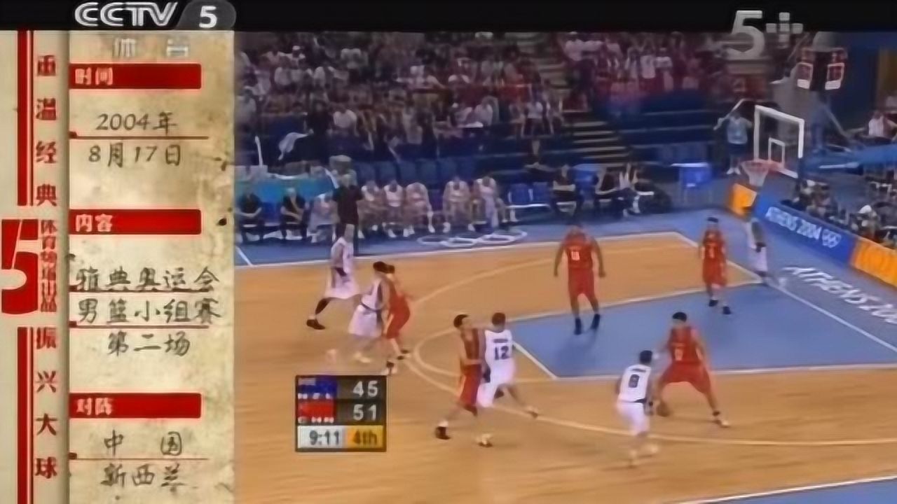 重温经典雅典奥运会男篮：中国VS新西兰，姚明疯狂的39分！_腾讯视频